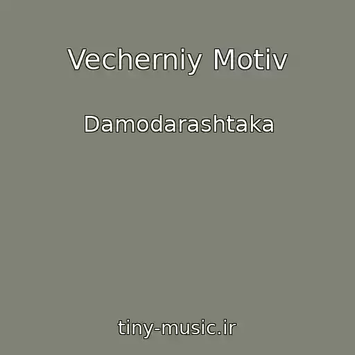 کاور آهنگ Vecherniy Motiv از Damodarashtaka