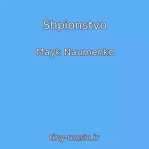 کاور آهنگ Shpionstvo از Mayk Naumenko