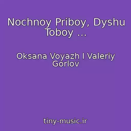 کاور آهنگ Nochnoy Priboy, Dyshu Toboy ... از Oksana Voyazh I Valeriy Gorlov