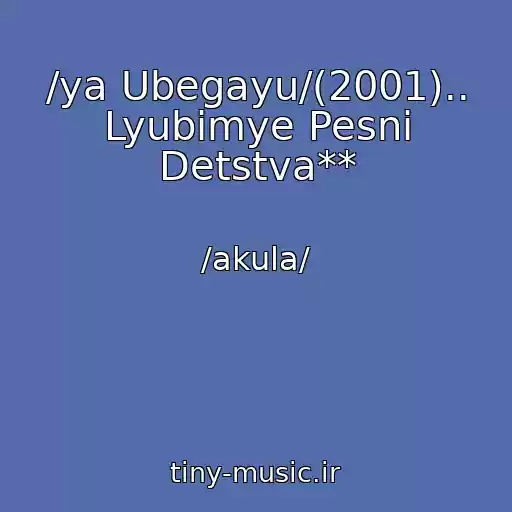 کاور آهنگ /ya Ubegayu/(2001).. Lyubimye Pesni Detstva** از /akula/