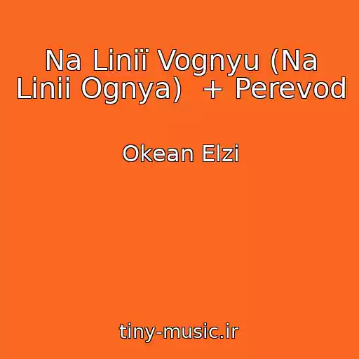 کاور آهنگ Na Lіnії Vognyu (Na Linii Ognya)  + Perevod از Okean Elzi
