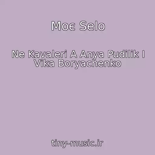 کاور آهنگ Moє Selo از Ne Kavaleri A Anya Pudilik I Vіka Boryachenko