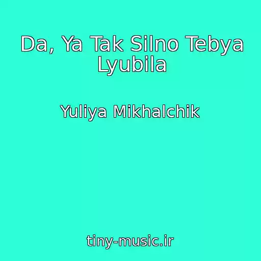 کاور آهنگ Da, Ya Tak Silno Tebya Lyubila از Yuliya Mikhalchik