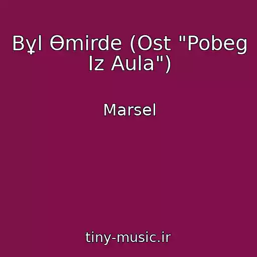 کاور آهنگ Bұl Өmіrde (Ost "Pobeg Iz Aula") از Marsel