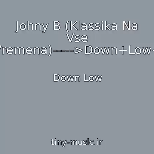 کاور آهنگ Johny B (Klassika Na Vse Vremena)----->Down+Low+ از Down Low