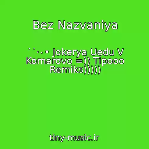 کاور آهنگ Bez Nazvaniya از ˙˙·٠• Jokerya Uedu V Komarovo =)) Tipooo Remiks)))))
