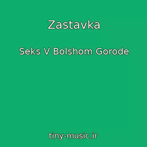 کاور آهنگ Zastavka از Seks V Bolshom Gorode