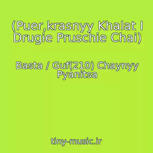 کاور آهنگ (Puer,krasnyy Khalat I Drugie Pruschie Chai) از Basta / Guf(210) Chaynyy Pyanitsa