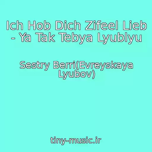 کاور آهنگ Ich Hob Dich Zifeel Lieb - Ya Tak Tebya Lyublyu از Sestry Berri(Evreyskaya Lyubov)