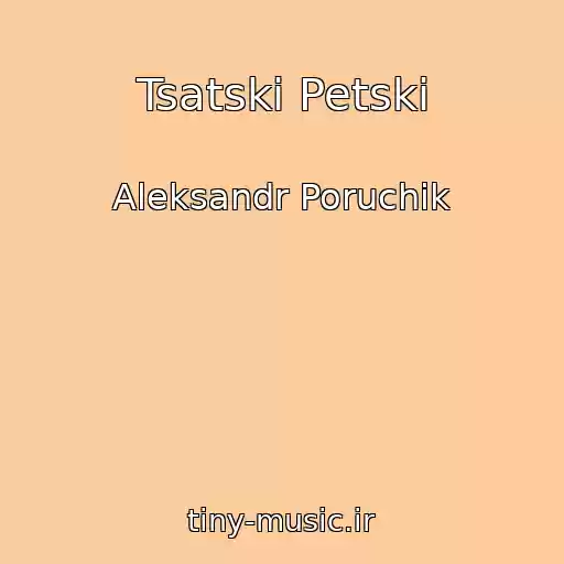 کاور آهنگ Tsatski Petski از Aleksandr Poruchik