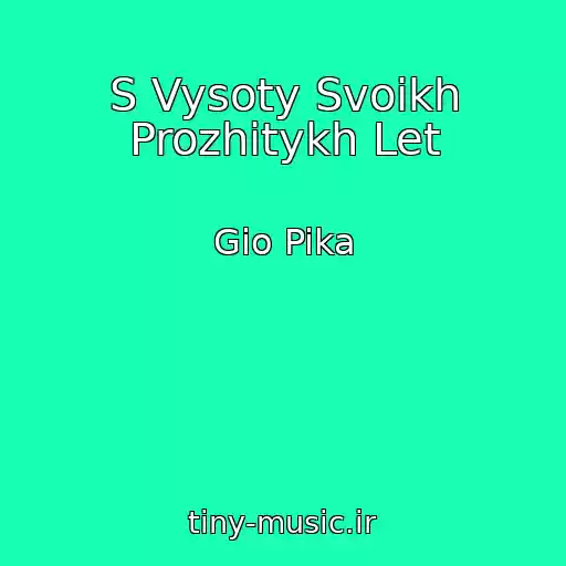 کاور آهنگ S Vysoty Svoikh Prozhitykh Let از Gio Pika