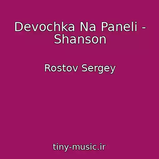 کاور آهنگ Devochka Na Paneli - Shanson از Rostov Sergey