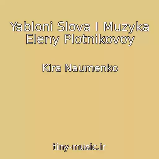 کاور آهنگ Yabloni Slova I Muzyka Eleny Plotnikovoy از Kira Naumenko