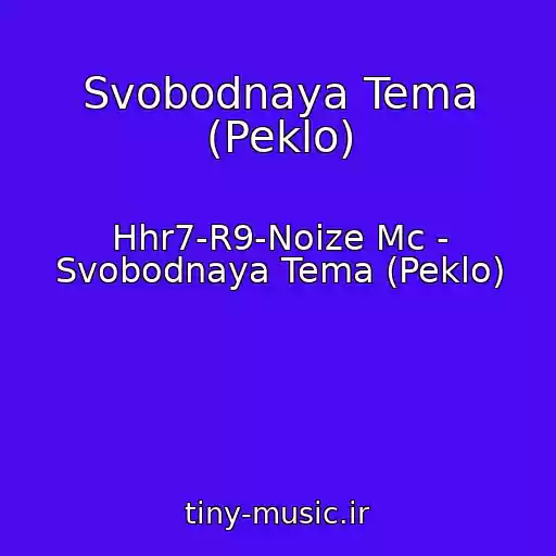 کاور آهنگ Svobodnaya Tema (Peklo) از Hhr7-R9-Noize Mc - Svobodnaya Tema (Peklo)