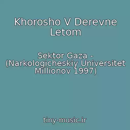 کاور آهنگ Khorosho V Derevne Letom از Sektor Gaza - (Narkologicheskiy Universitet Millionov 1997)