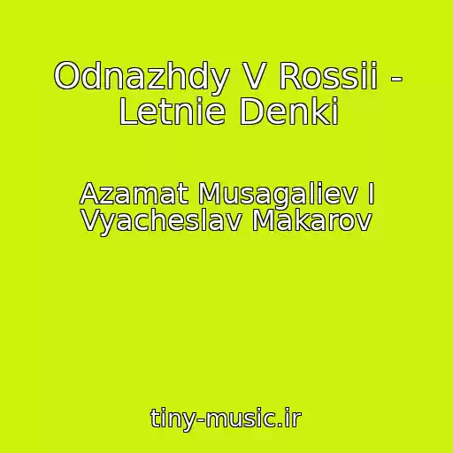 کاور آهنگ Odnazhdy V Rossii - Letnie Denki از Azamat Musagaliev I Vyacheslav Makarov