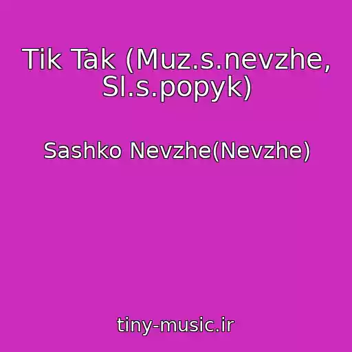 کاور آهنگ Tіk Tak (Muz.s.nevzhe, Sl.s.popyk) از Sashko Nevzhe(Nevzhe)