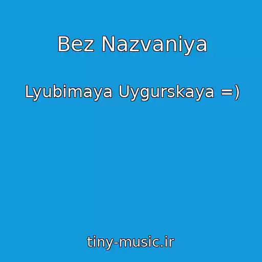 کاور آهنگ Bez Nazvaniya از Lyubimaya Uygurskaya =)