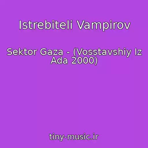 کاور آهنگ Istrebiteli Vampirov از Sektor Gaza - (Vosstavshiy Iz Ada 2000)