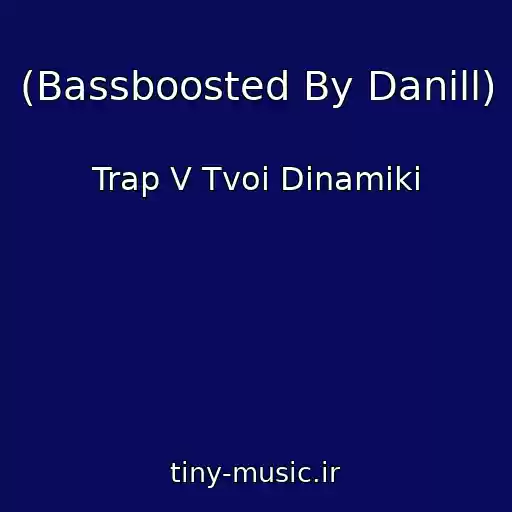 کاور آهنگ (Bassboosted By Danill) از Trap V Tvoi Dinamiki
