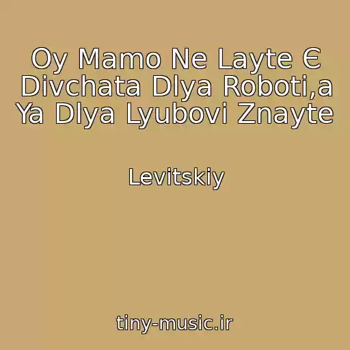 کاور آهنگ Oy Mamo Ne Layte Є Dіvchata Dlya Roboti,a Ya Dlya Lyubovі Znayte از Levitskiy