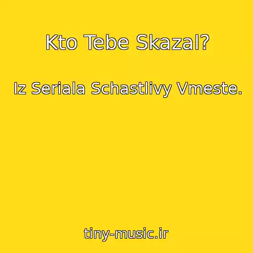 کاور آهنگ Kto Tebe Skazal? از Iz Seriala Schastlivy Vmeste.