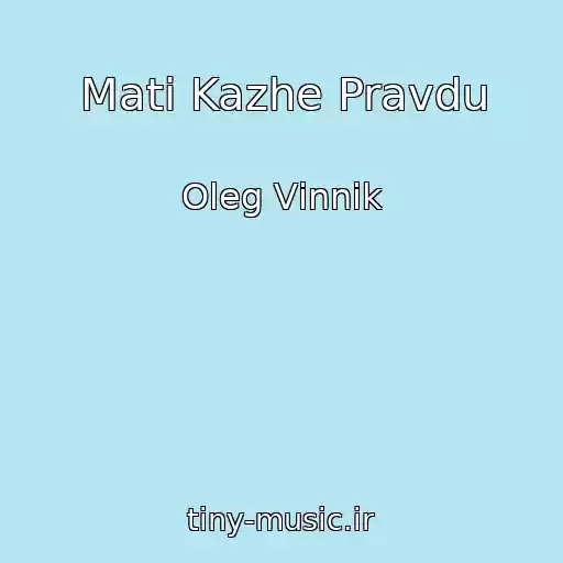 کاور آهنگ Mati Kazhe Pravdu از Oleg Vіnnik