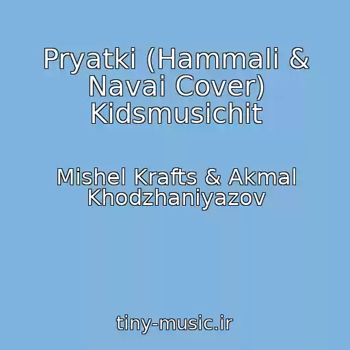 کاور آهنگ Pryatki (Hammali & Navai Cover) Kidsmusichit از Mishel Krafts & Akmal Khodzhaniyazov