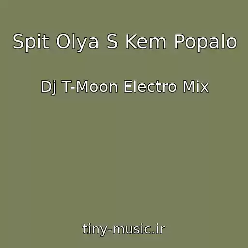 کاور آهنگ Spit Olya S Kem Popalo از Dj T-Moon Electro Mix