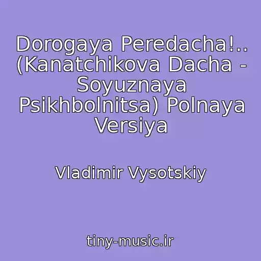 کاور آهنگ Dorogaya Peredacha!.. (Kanatchikova Dacha - Soyuznaya Psikhbolnitsa) Polnaya Versiya از Vladimir Vysotskiy