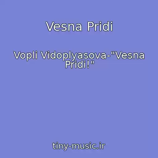کاور آهنگ Vesna Pridi از Vopli Vidoplyasova-"Vesna Pridi!"
