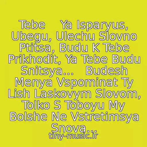 کاور آهنگ Tebe    Ya Isparyus, Ubegu, Ulechu Slovno Ptitsa, Budu K Tebe Prikhodit, Ya Tebe Budu Snitsya...   Budesh Menya Vspominat Ty Lish Laskovym Slovom, Tolko S Toboyu My Bolshe Ne Vstretimsya Snova... از Lee Tonya