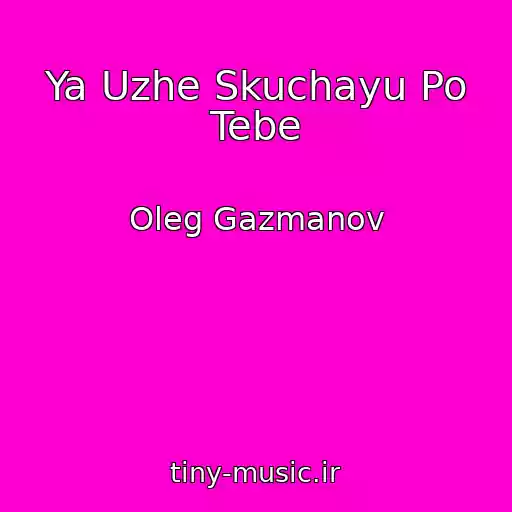 کاور آهنگ Ya Uzhe Skuchayu Po Tebe از Oleg Gazmanov