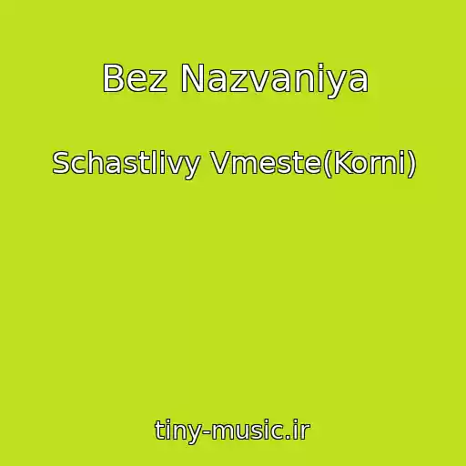 کاور آهنگ Bez Nazvaniya از Schastlivy Vmeste(Korni)