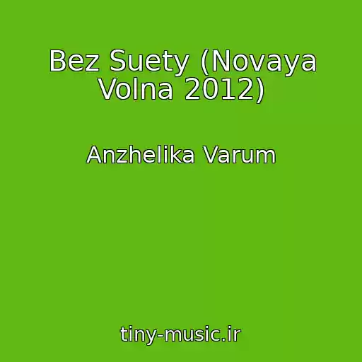 کاور آهنگ Bez Suety (Novaya Volna 2012) از Anzhelika Varum