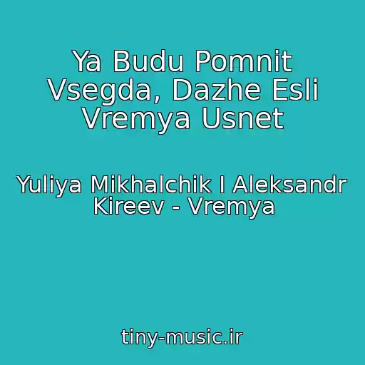 کاور آهنگ Ya Budu Pomnit Vsegda, Dazhe Esli Vremya Usnet از Yuliya Mikhalchik I Aleksandr Kireev - Vremya