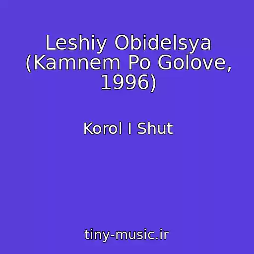 کاور آهنگ Leshiy Obidelsya (Kamnem Po Golove, 1996) از Korol I Shut