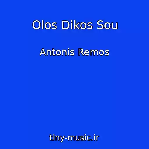 کاور آهنگ Olos Dikos Sou از Antonis Remos