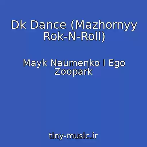 کاور آهنگ Dk Dance (Mazhornyy Rok-N-Roll) از Mayk Naumenko I Ego Zoopark