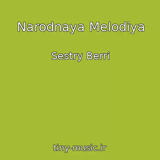 کاور آهنگ Narodnaya Melodiya از Sestry Berri