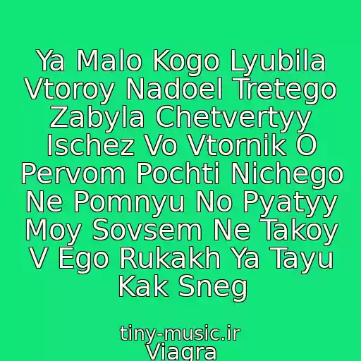 کاور آهنگ Ya Malo Kogo Lyubila Vtoroy Nadoel Tretego Zabyla Chetvertyy Ischez Vo Vtornik O Pervom Pochti Nichego Ne Pomnyu No Pyatyy Moy Sovsem Ne Takoy V Ego Rukakh Ya Tayu Kak Sneg از Viagra