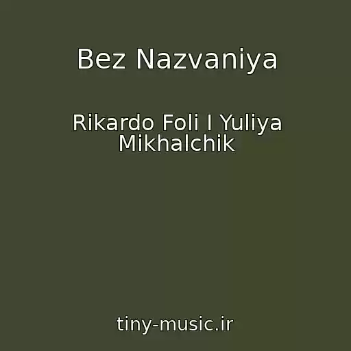 کاور آهنگ Bez Nazvaniya از Rikardo Foli I Yuliya Mikhalchik