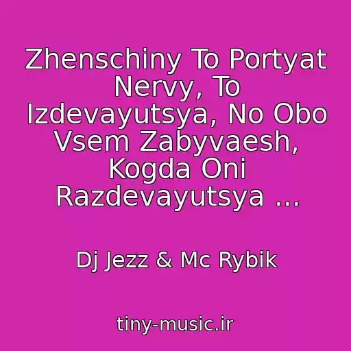 کاور آهنگ Zhenschiny To Portyat Nervy, To Izdevayutsya, No Obo Vsem Zabyvaesh, Kogda Oni Razdevayutsya ... از Dj Jezz & Mc Rybik