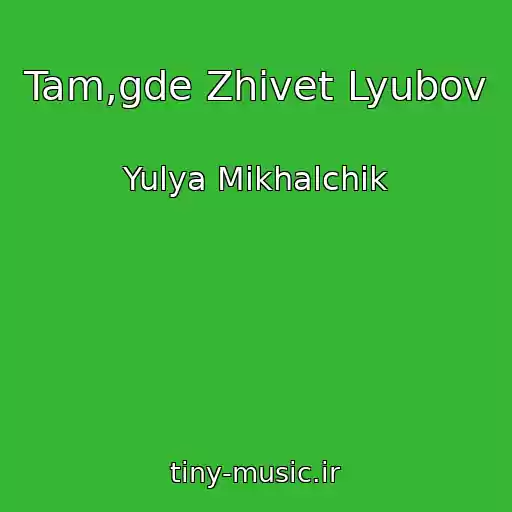 کاور آهنگ Tam,gde Zhivet Lyubov از Yulya Mikhalchik