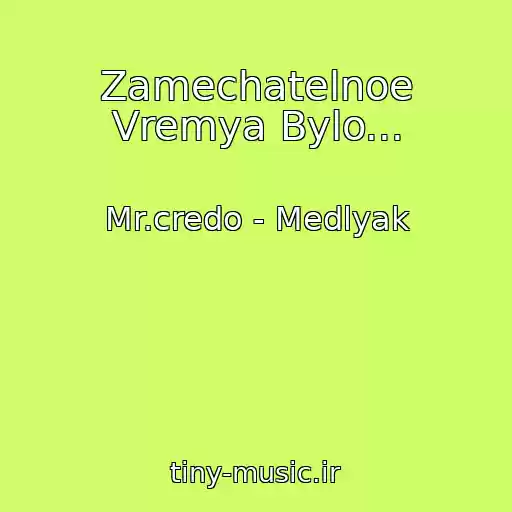 کاور آهنگ Zamechatelnoe Vremya Bylo... از Mr.credo - Medlyak