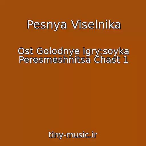 کاور آهنگ Pesnya Viselnika از Ost Golodnye Igry:soyka Peresmeshnitsa Chast 1
