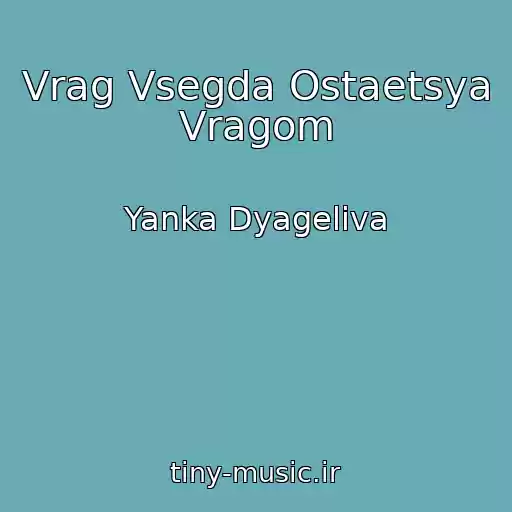 کاور آهنگ Vrag Vsegda Ostaetsya Vragom از Yanka Dyageliva
