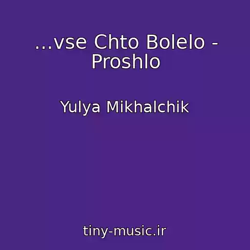 کاور آهنگ ...vse Chto Bolelo - Proshlo از Yulya Mikhalchik