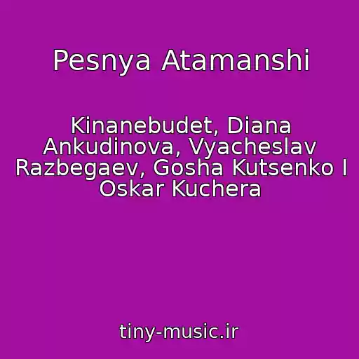 کاور آهنگ Pesnya Atamanshi از Kinanebudet, Diana Ankudinova, Vyacheslav Razbegaev, Gosha Kutsenko I Oskar Kuchera