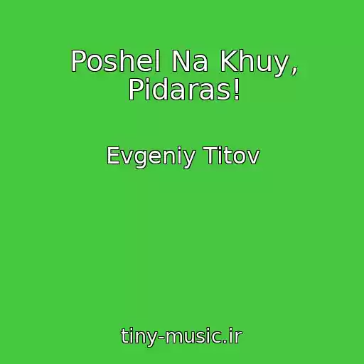 کاور آهنگ Poshel Na Khuy, Pidaras! از Evgeniy Titov